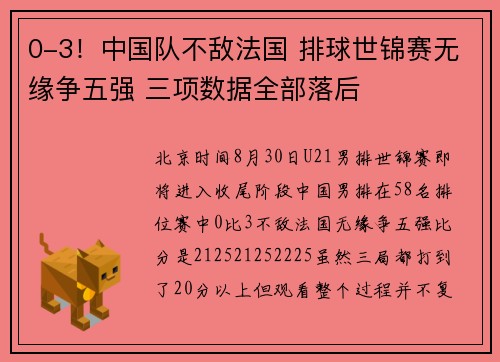 0-3！中国队不敌法国 排球世锦赛无缘争五强 三项数据全部落后