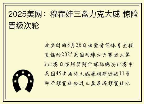 2025美网：穆霍娃三盘力克大威 惊险晋级次轮