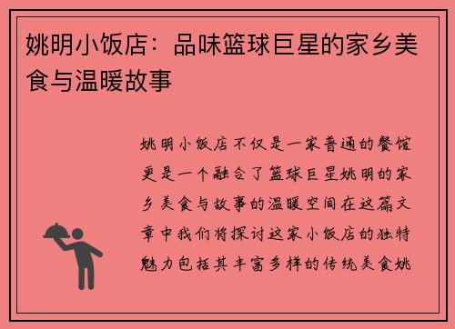 姚明小饭店：品味篮球巨星的家乡美食与温暖故事
