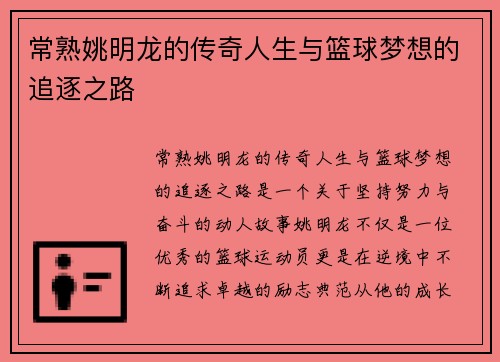 常熟姚明龙的传奇人生与篮球梦想的追逐之路