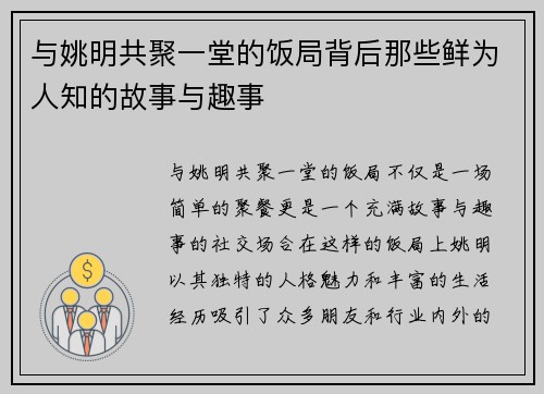 与姚明共聚一堂的饭局背后那些鲜为人知的故事与趣事