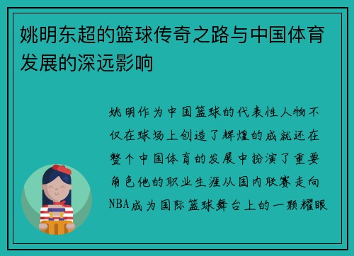 姚明东超的篮球传奇之路与中国体育发展的深远影响