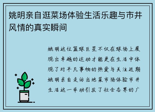 姚明亲自逛菜场体验生活乐趣与市井风情的真实瞬间