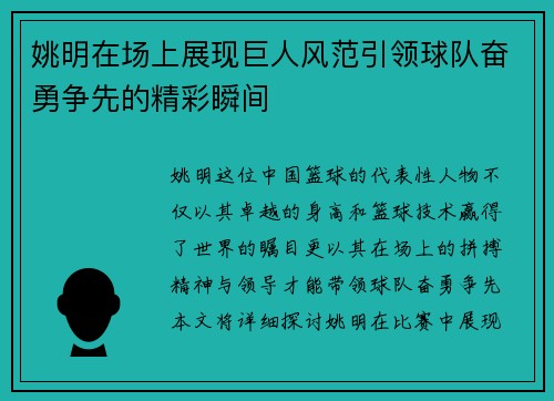 姚明在场上展现巨人风范引领球队奋勇争先的精彩瞬间