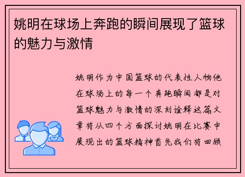姚明在球场上奔跑的瞬间展现了篮球的魅力与激情
