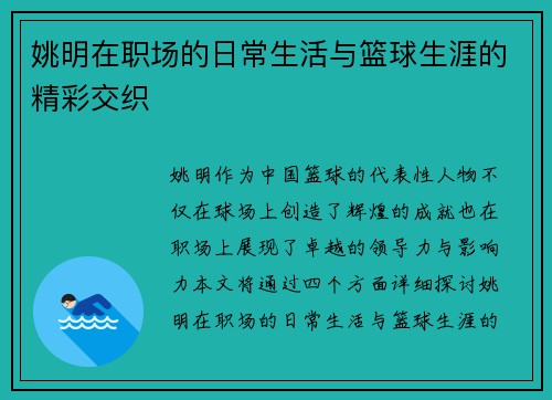 姚明在职场的日常生活与篮球生涯的精彩交织