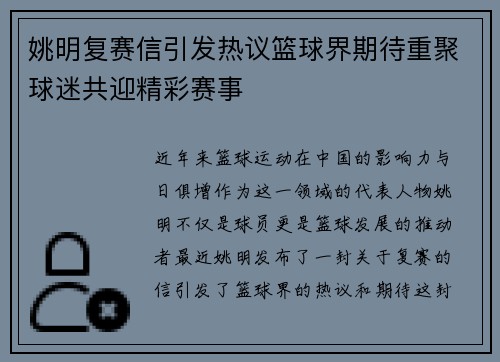 姚明复赛信引发热议篮球界期待重聚球迷共迎精彩赛事