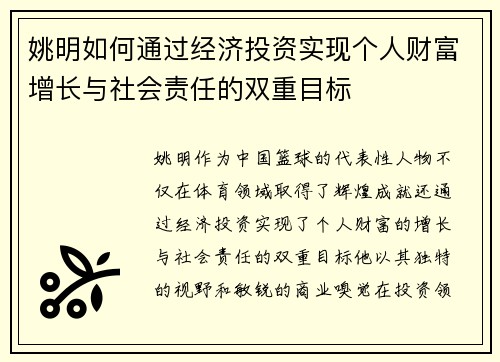 姚明如何通过经济投资实现个人财富增长与社会责任的双重目标
