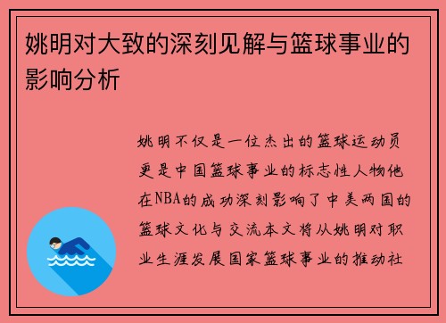 姚明对大致的深刻见解与篮球事业的影响分析