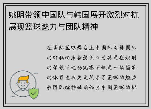 姚明带领中国队与韩国展开激烈对抗展现篮球魅力与团队精神