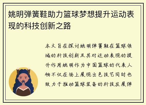 姚明弹簧鞋助力篮球梦想提升运动表现的科技创新之路