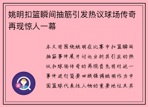 姚明扣篮瞬间抽筋引发热议球场传奇再现惊人一幕