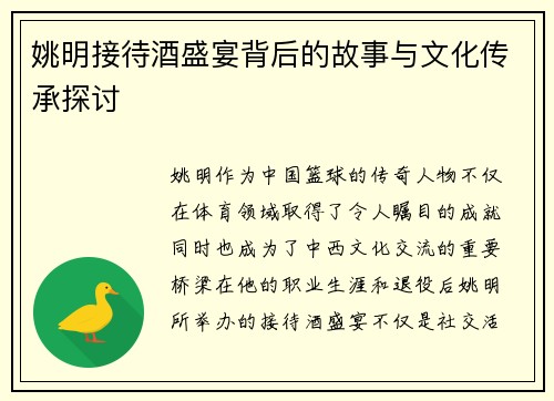 姚明接待酒盛宴背后的故事与文化传承探讨