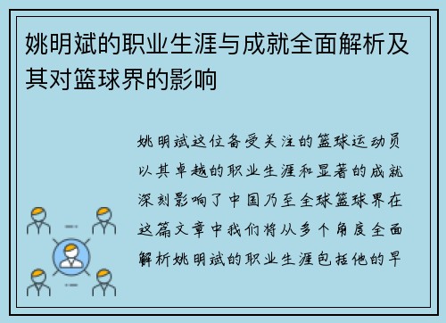 姚明斌的职业生涯与成就全面解析及其对篮球界的影响 姚明斌的职业生涯与成就全面解析及其对篮球界的影响