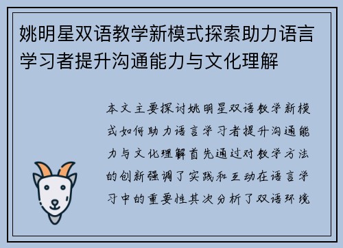 姚明星双语教学新模式探索助力语言学习者提升沟通能力与文化理解 姚明星双语教学新模式探索助力语言学习者提升沟通能力与文化理解