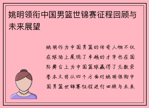 姚明领衔中国男篮世锦赛征程回顾与未来展望 姚明领衔中国男篮世锦赛征程回顾与未来展望