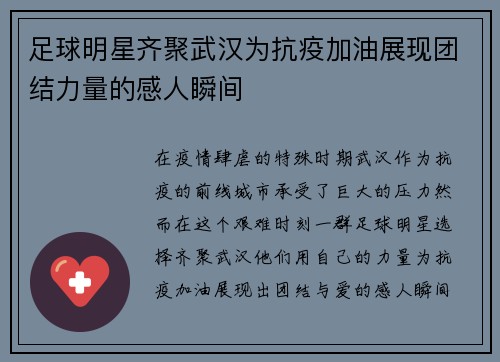 足球明星齐聚武汉为抗疫加油展现团结力量的感人瞬间