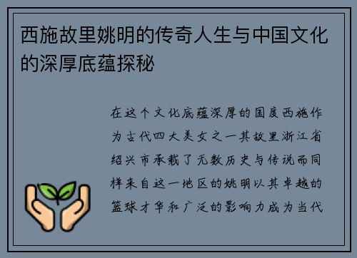 西施故里姚明的传奇人生与中国文化的深厚底蕴探秘
