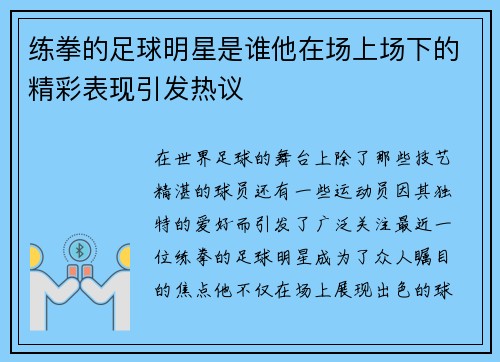 练拳的足球明星是谁他在场上场下的精彩表现引发热议