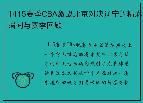 1415赛季CBA激战北京对决辽宁的精彩瞬间与赛季回顾