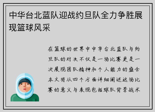 中华台北蓝队迎战约旦队全力争胜展现篮球风采