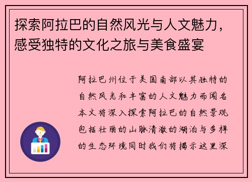 探索阿拉巴的自然风光与人文魅力，感受独特的文化之旅与美食盛宴