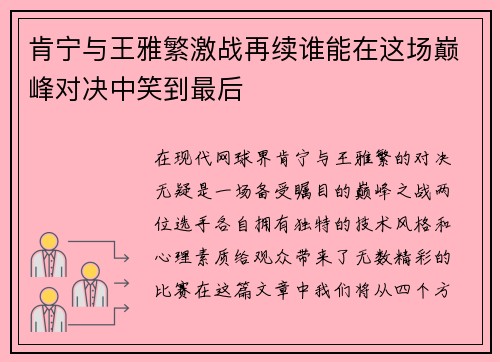 肯宁与王雅繁激战再续谁能在这场巅峰对决中笑到最后