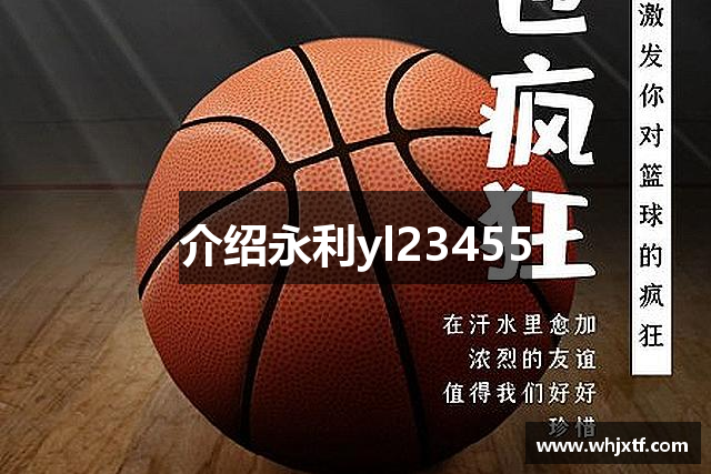 介绍永利yl23455